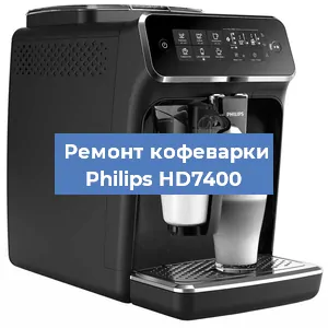Ремонт помпы (насоса) на кофемашине Philips HD7400 в Нижнем Новгороде